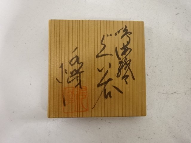  水峰造　鳴海織部　ぐい呑